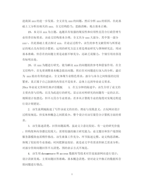 2023年毕业论文答辩评语模板.docx