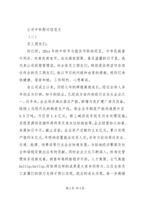 公司中秋慰问信范文.docx