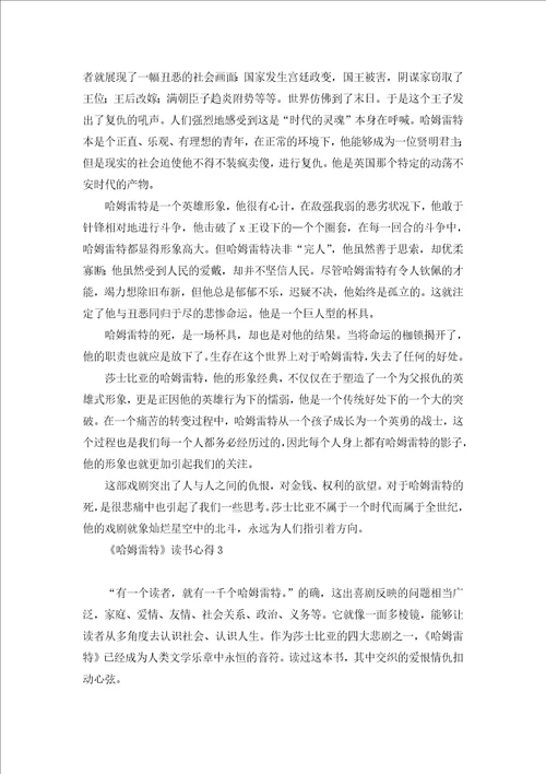 哈姆雷特读书心得9篇