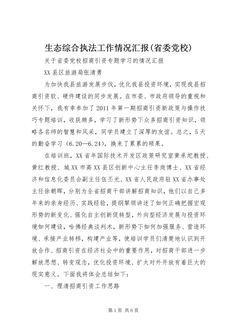 生态综合执法工作情况汇报(省委党校).docx