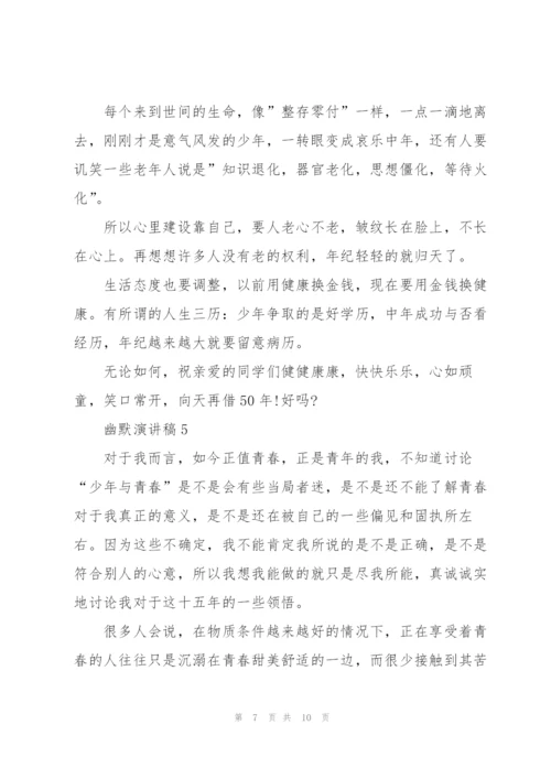 幽默优秀演讲稿范文5篇.docx