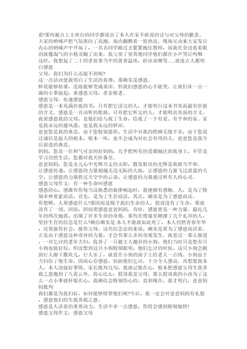 【精编】感恩父母的论文精选.docx