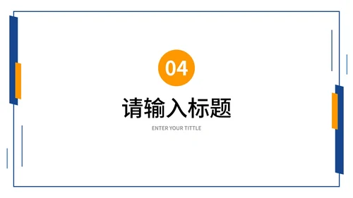 蓝橙商务简约几何工作汇报PPT模板