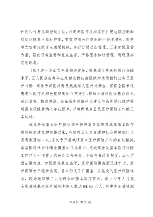 城镇居民基本医疗保险调研报告.docx