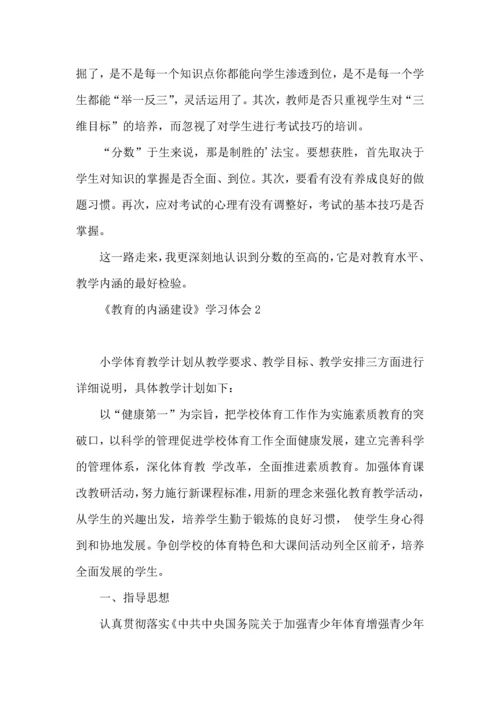 热《教育的内涵建设》学习体会.docx