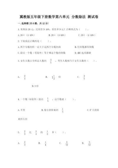 冀教版五年级下册数学第六单元 分数除法 测试卷新版.docx