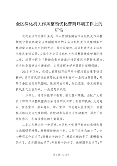 全区深化机关作风整顿优化营商环境工作上的致辞.docx