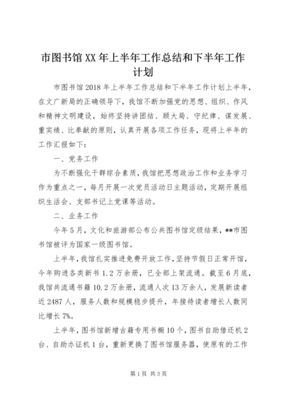 市图书馆XX年上半年工作总结和下半年工作计划.docx