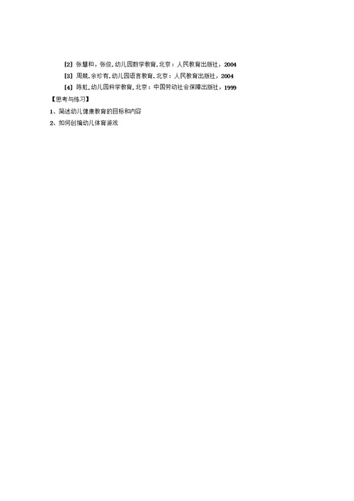 幼儿园教育活动设计与指导教案