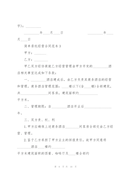 简单委托经营合同范本.docx