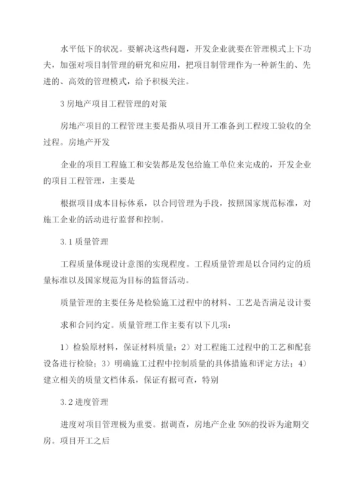 工程管理概论论文浅析房地产项目工程管理.docx