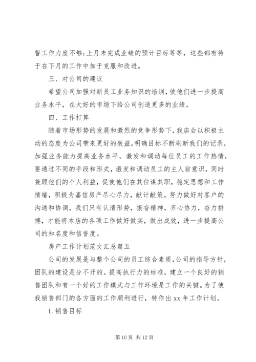 房产工作计划范文汇总.docx