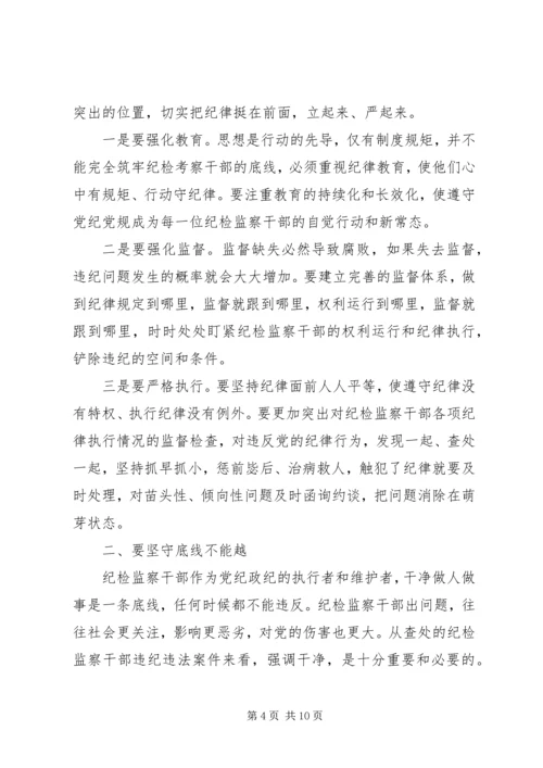 坚守纪律底线树立清风正气专题讨论发言稿.docx