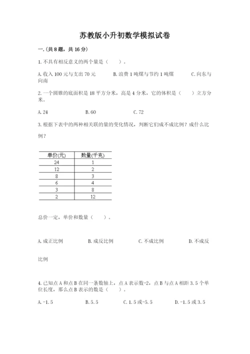 苏教版小升初数学模拟试卷及答案（历年真题）.docx