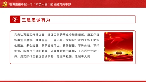我将无我不负人民做一名合格党员干部PPT