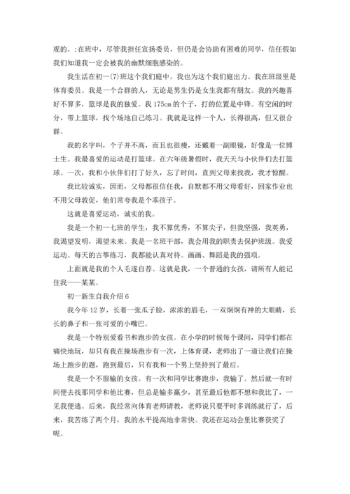 初一新生自我介绍(汇编15篇).docx