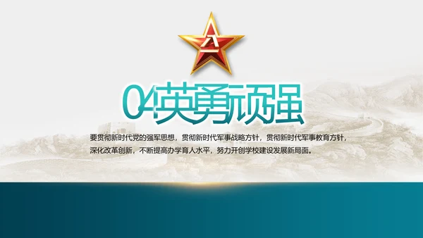 致敬最可爱的人部队军事工作总结PPT