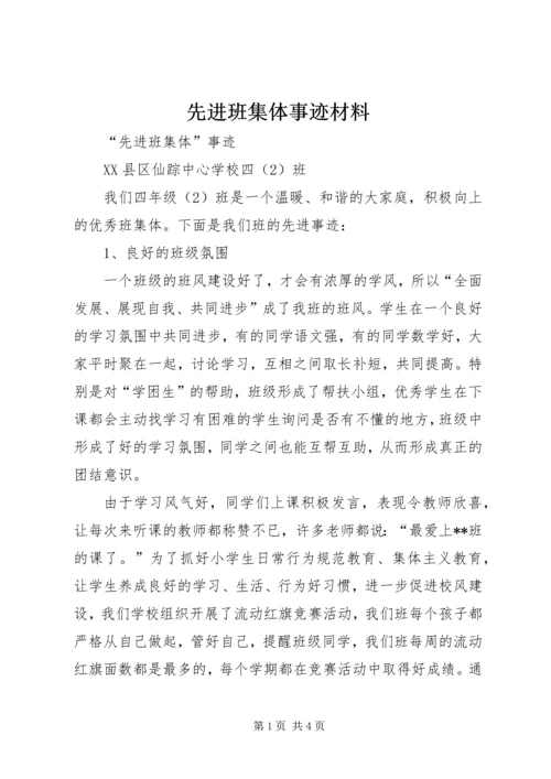 先进班集体事迹材料 (10).docx