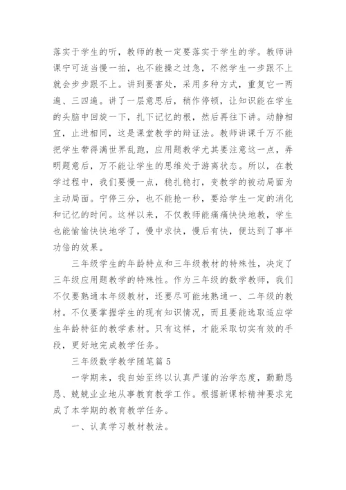 三年级数学教学随笔（范文10篇）.docx