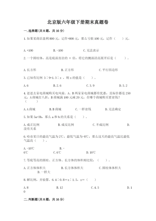 北京版六年级下册期末真题卷附参考答案（名师推荐）.docx