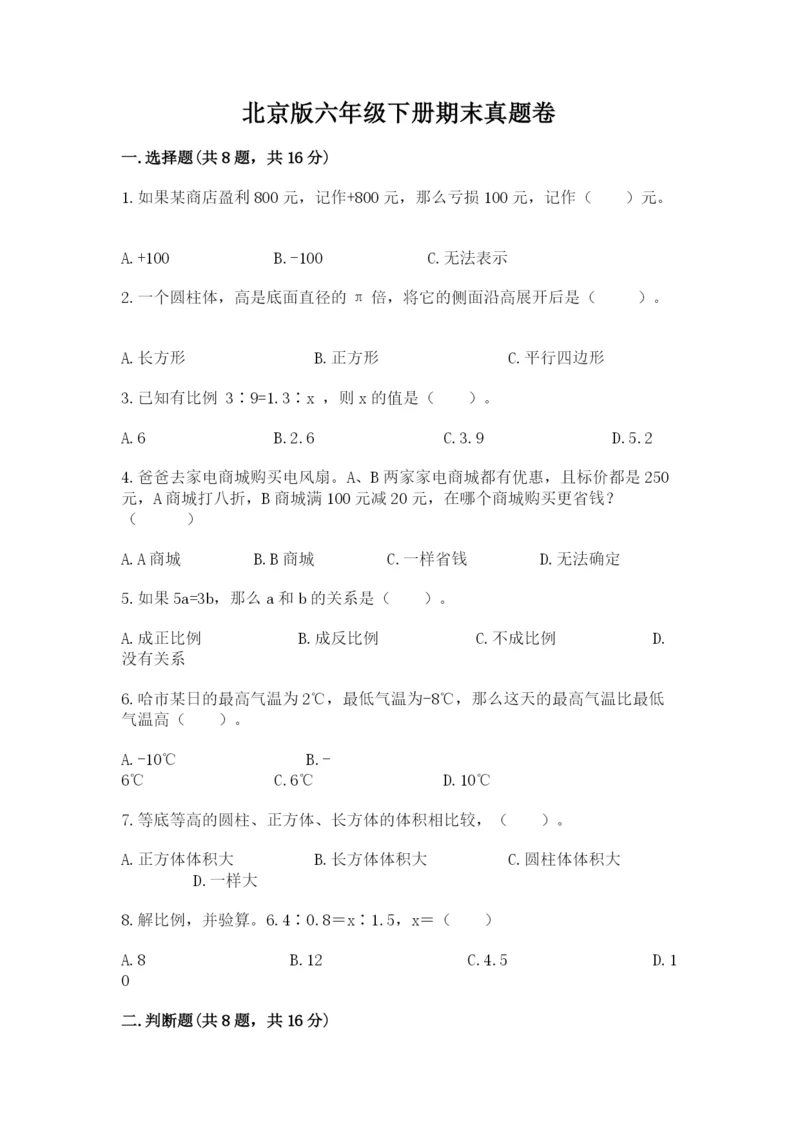 北京版六年级下册期末真题卷附参考答案（名师推荐）.docx