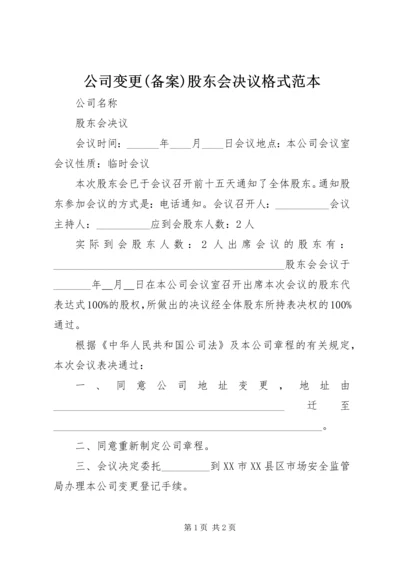 公司变更(备案)股东会决议格式范本 (5).docx