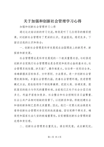 关于加强和创新社会管理学习心得.docx