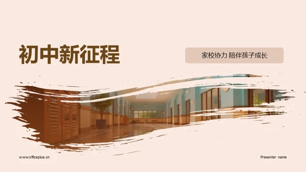 初中新征程
