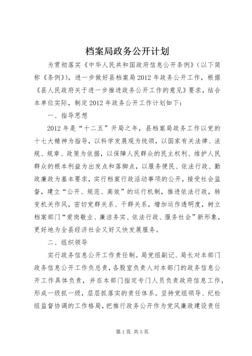 档案局政务公开计划.docx