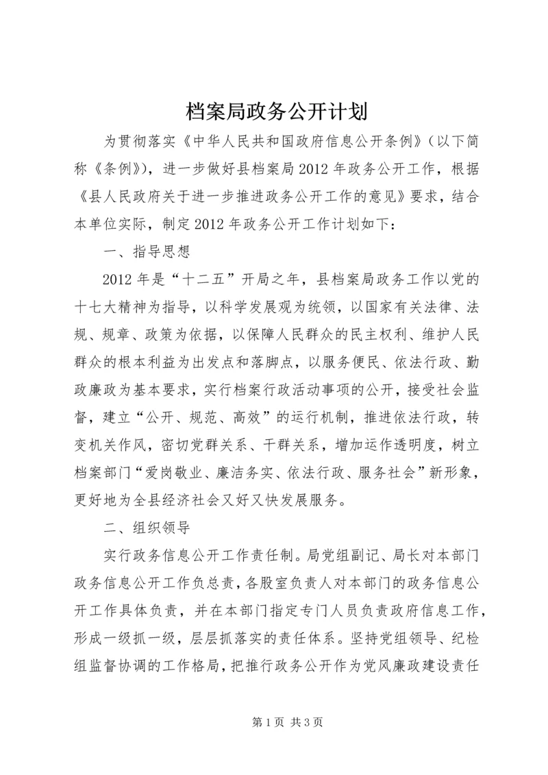 档案局政务公开计划.docx