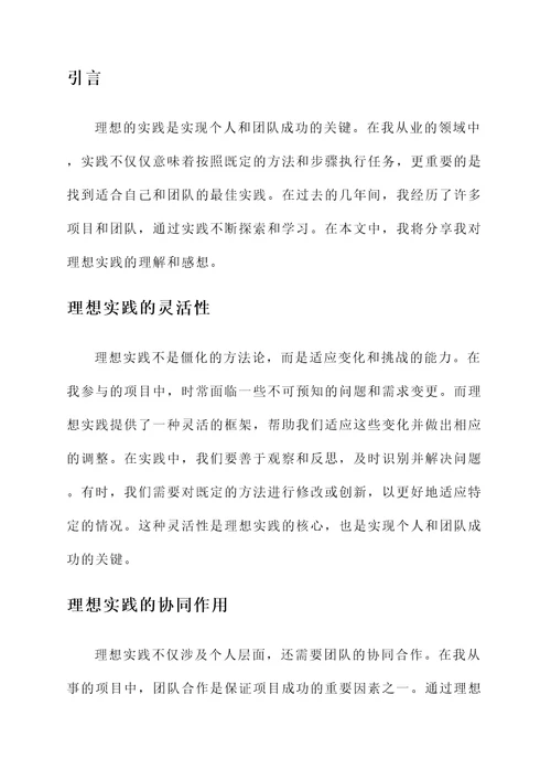 关于理想的实践感想