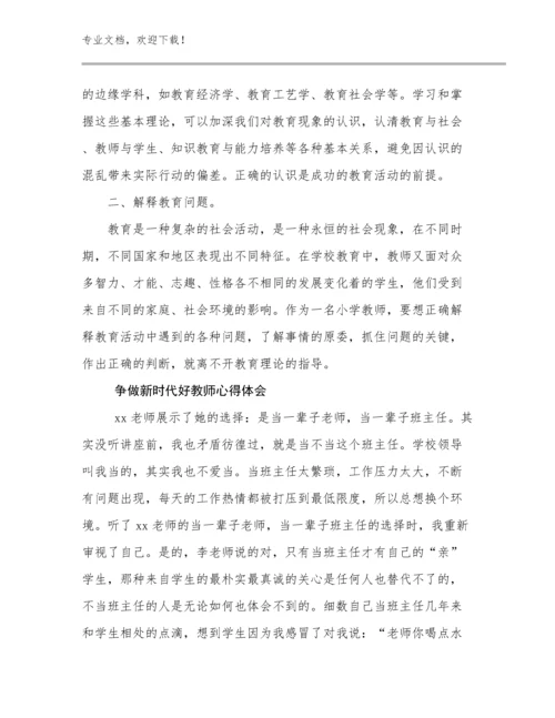 2023年争做新时代好教师心得体会例文24篇文档选编.docx