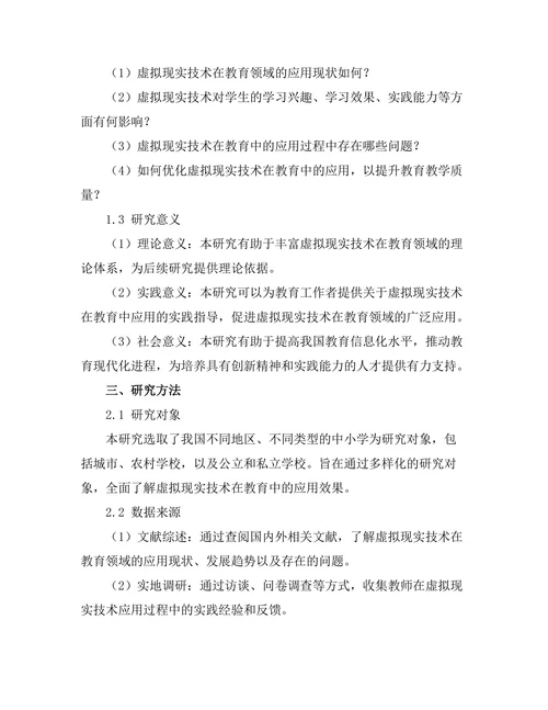 虚拟现实在教育中的应用效果研究