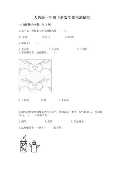 人教版一年级下册数学期末测试卷【各地真题】.docx