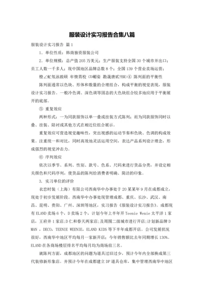 服装设计实习报告合集八篇.docx