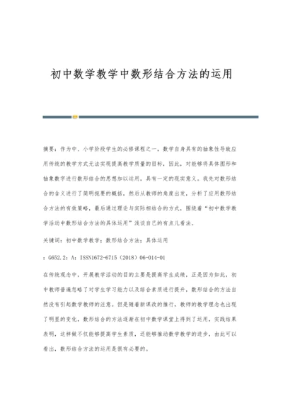 初中数学教学中数形结合方法的运用.docx