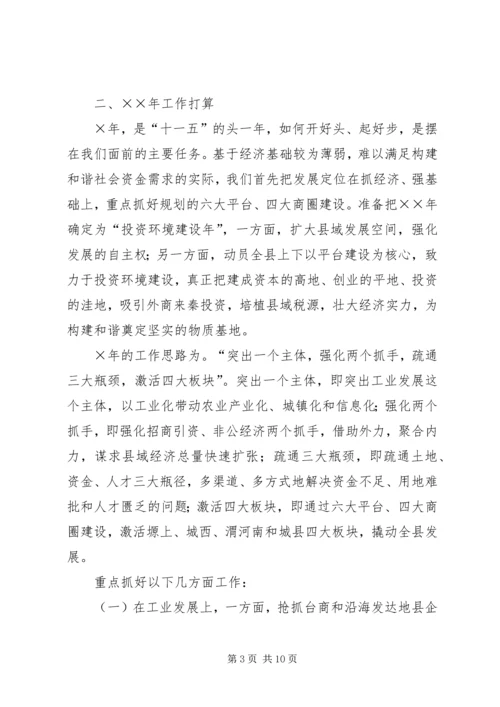 关于我县“十一五”和××年经济社会发展思路的发言 (2).docx