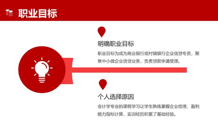 红色会计学专业大学生职业生涯规划发展展示PPT模版