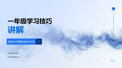 一年级学习技巧讲解PPT模板