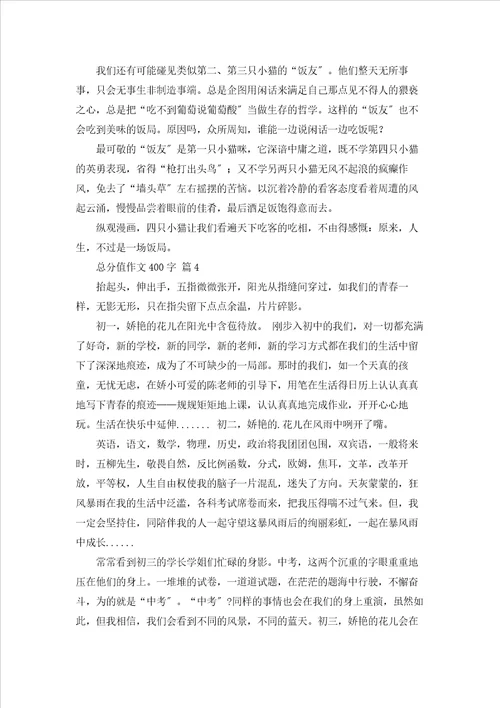 有关满分作文400字集合七篇