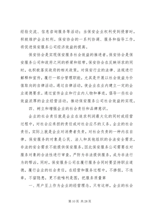 以社会效益转化经济效益精编.docx
