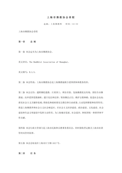 上海市佛教协会新版章程.docx