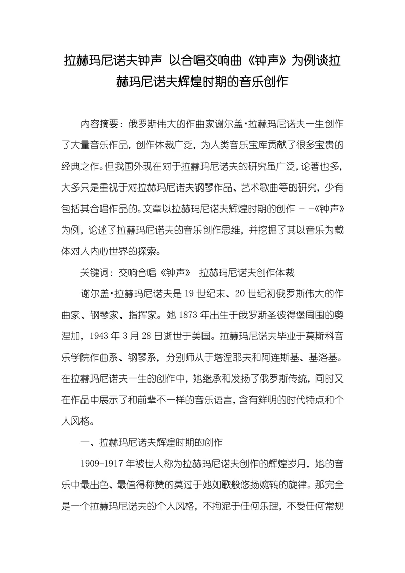 以合唱交响曲《钟声》为例谈拉赫玛尼诺夫辉煌时期的音乐创作