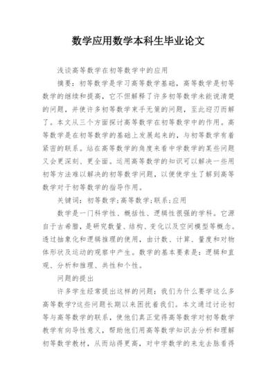 数学应用数学本科生毕业论文.docx