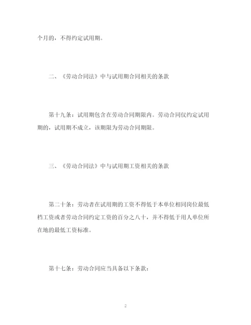 精编之劳动合同法试用期相关条款.docx