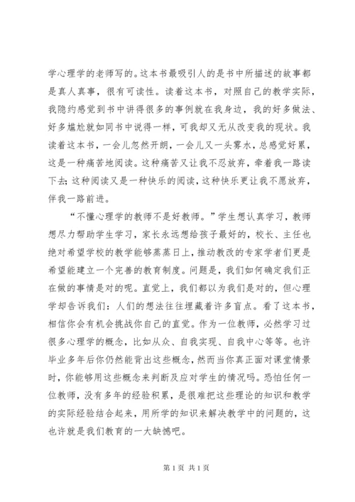 《教师不可不知的心理学》读后感[五篇范例].docx