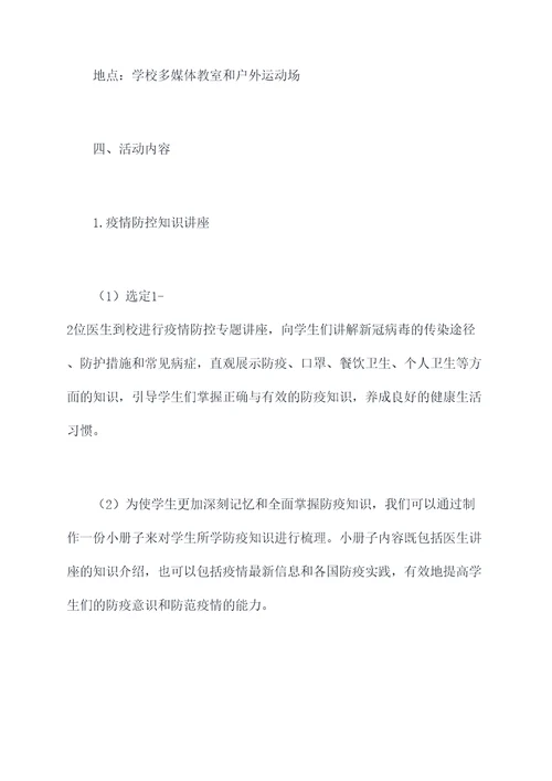 初中防疫主题活动方案