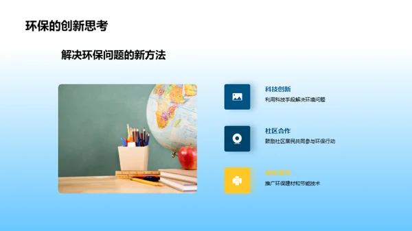 环保行动：我们的角色与责任