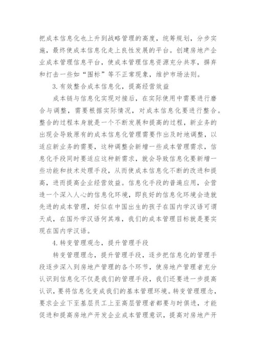 成本管理控制信息化应用研究论文提纲.docx