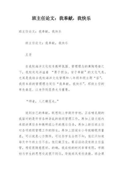 班主任论文：我奉献，我快乐.docx